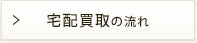 送料無料！キャンセルも無料！宅配買取の流れ