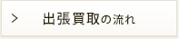 荷物を運ばなくて良い！ 出張買取の流れ