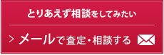 とりあえず相談をしてみたい メールで査定・相談する