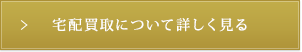 宅配買取について詳しく見る