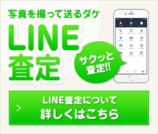 LINE査定