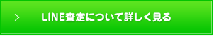 LINE査定について詳しく見る