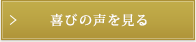 喜びの声を見る