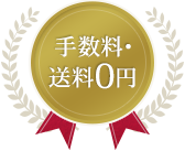 手数料・送料0円