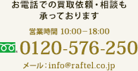 0120-576-250 営業時間 平日 9:00&mdash;18:00