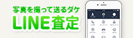 LINE査定について詳しく見る