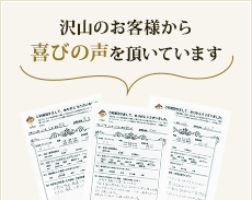 沢山のお客様から 喜びの声を頂いています