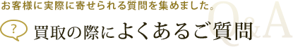 買取の際によくあるご質問