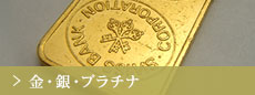 金・銀・プラチナ