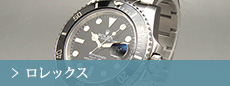 ロレックス