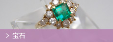 宝石